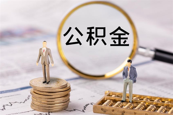 茌平公积金一次性提（公积金 一次性提取）