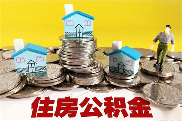 茌平离职了要多久才能取公积金（离职多久才能取住房公积金）