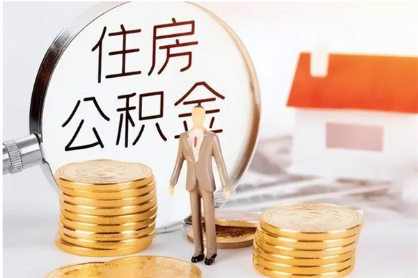 茌平公积金离职怎么全部取出来（公积金离职了怎么提出来）