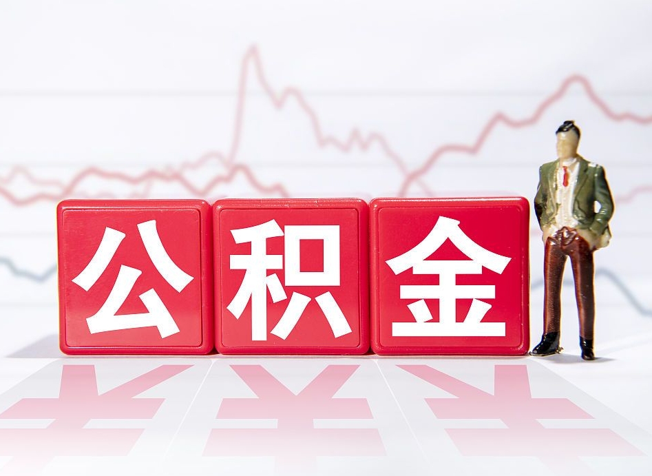 茌平离职就可以取公积金吗（离职还可以取公积金吗）