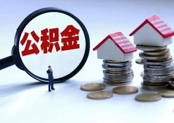 茌平辞职公积金取费用是多少（辞职取住房公积金手续）