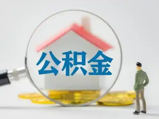 茌平封存公积金取出手续（封存公积金提取手续）