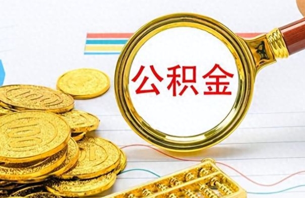 茌平公积金多少钱可以提（公积金多少钱可以提取）